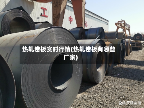 热轧卷板实时行情(热轧卷板有哪些厂家)-第2张图片