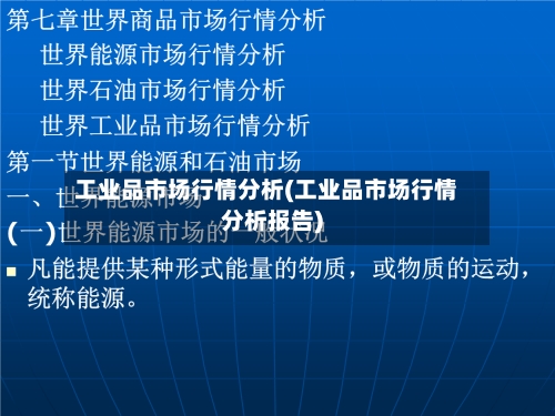 工业品市场行情分析(工业品市场行情分析报告)