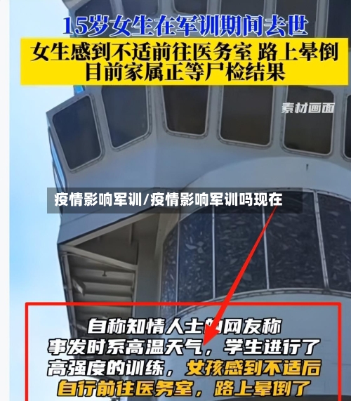疫情影响军训/疫情影响军训吗现在