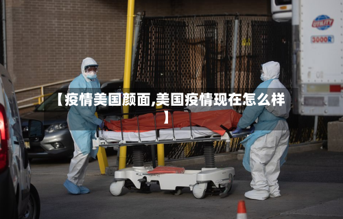 【疫情美国颜面,美国疫情现在怎么样】