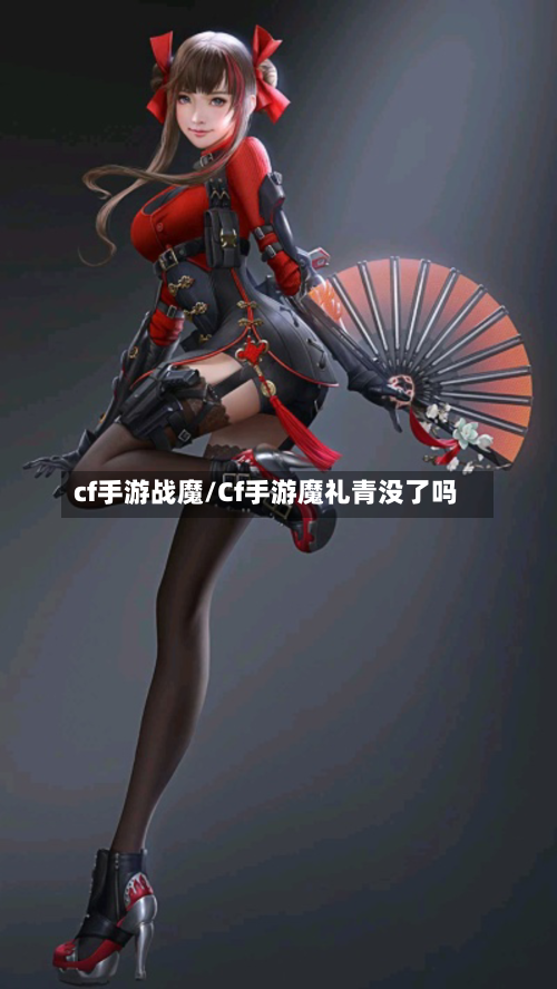cf手游战魔/Cf手游魔礼青没了吗-第2张图片