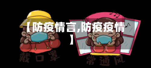 【防疫情言,防疫疫情】