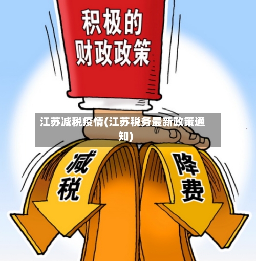 江苏减税疫情(江苏税务最新政策通知)-第2张图片