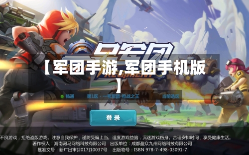 【军团手游,军团手机版】-第2张图片