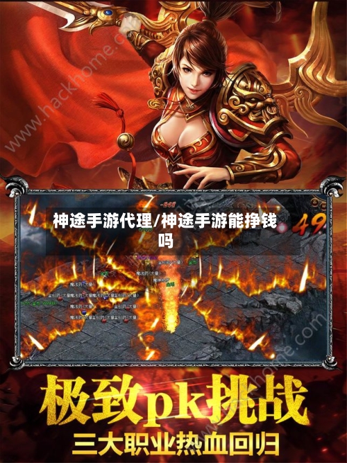 神途手游代理/神途手游能挣钱吗-第3张图片