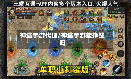 神途手游代理/神途手游能挣钱吗-第2张图片