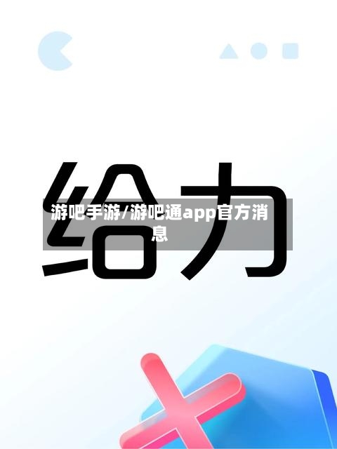 游吧手游/游吧通app官方消息