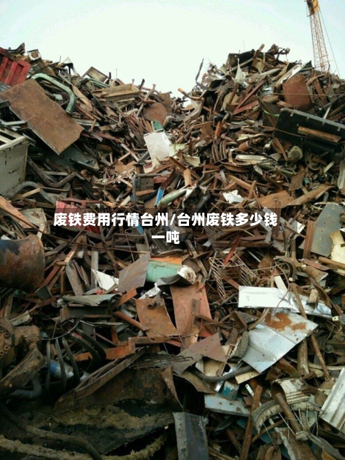 废铁费用行情台州/台州废铁多少钱一吨-第2张图片
