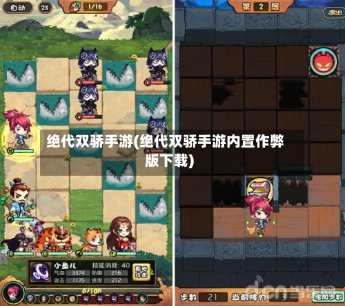 绝代双骄手游(绝代双骄手游内置作弊版下载)