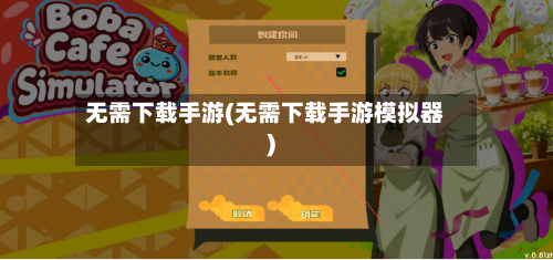 无需下载手游(无需下载手游模拟器)