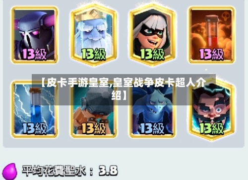 【皮卡手游皇室,皇室战争皮卡超人介绍】