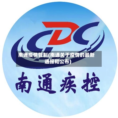 南通疫情管制(南通关于疫情的最新通报和公布)