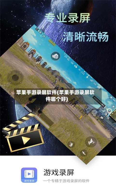 苹果手游录屏软件(苹果手游录屏软件哪个好)