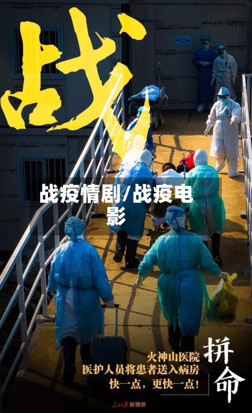 战疫情剧/战疫电影-第2张图片