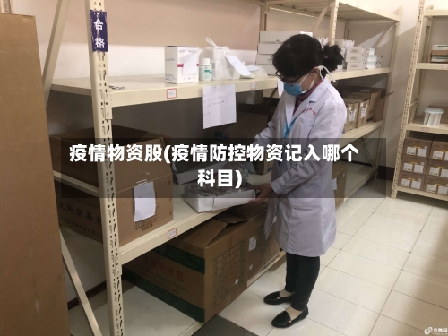 疫情物资股(疫情防控物资记入哪个科目)-第2张图片
