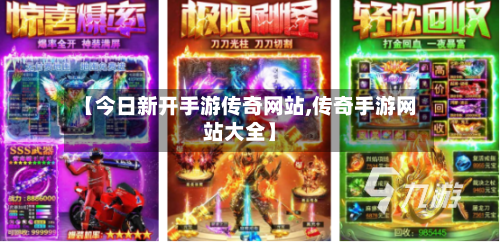 【今日新开手游传奇网站,传奇手游网站大全】