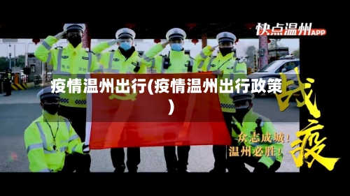疫情温州出行(疫情温州出行政策)