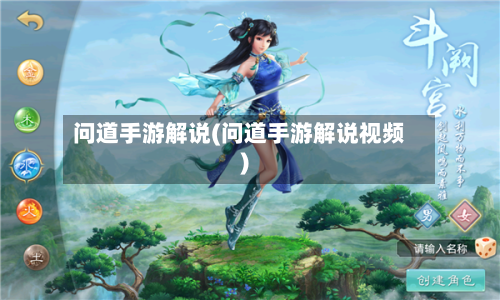 问道手游解说(问道手游解说视频)-第3张图片