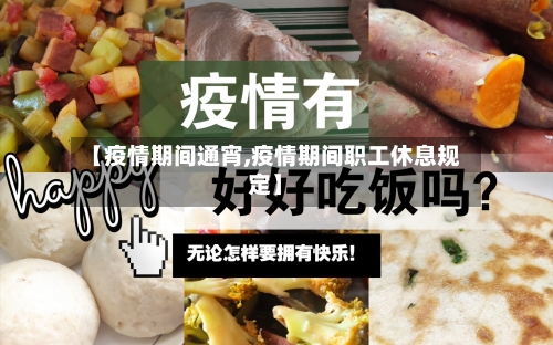 【疫情期间通宵,疫情期间职工休息规定】-第2张图片