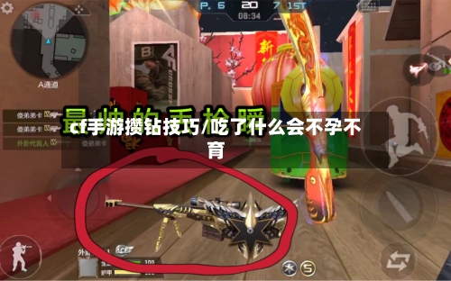 cf手游攒钻技巧/吃了什么会不孕不育-第2张图片