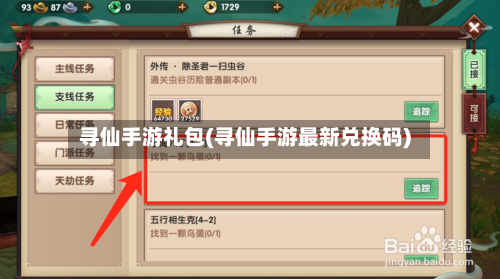寻仙手游礼包(寻仙手游最新兑换码)-第2张图片