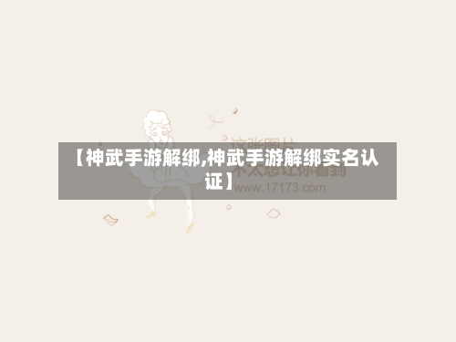 【神武手游解绑,神武手游解绑实名认证】