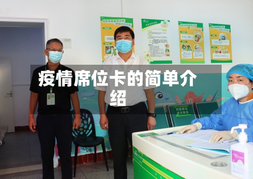 疫情席位卡的简单介绍-第2张图片