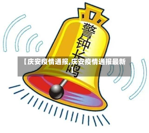 【庆安疫情通报,庆安疫情通报最新】