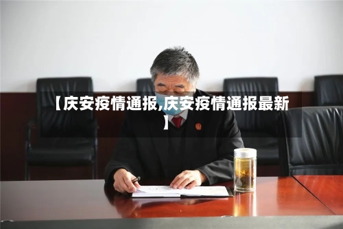 【庆安疫情通报,庆安疫情通报最新】-第2张图片