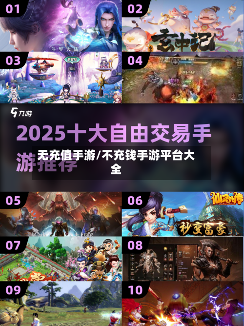 无充值手游/不充钱手游平台大全-第2张图片