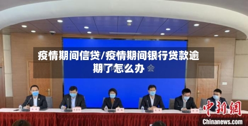 疫情期间信贷/疫情期间银行贷款逾期了怎么办