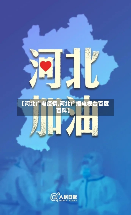 【河北广电疫情,河北广播电视台百度百科】