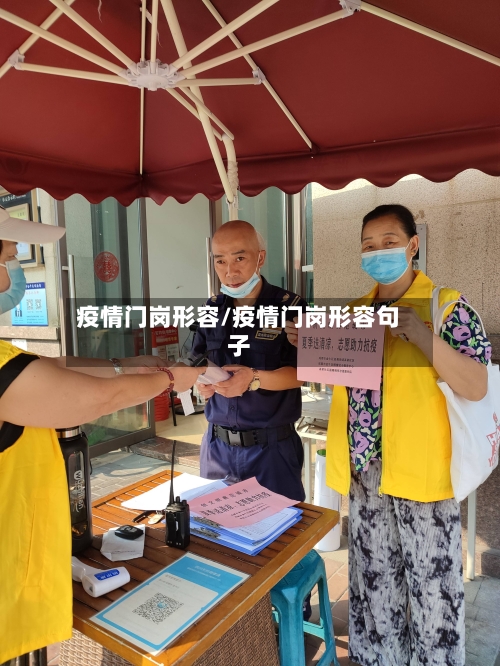 疫情门岗形容/疫情门岗形容句子-第3张图片