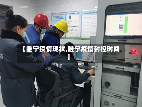【睢宁疫情现状,睢宁疫情封控时间】-第2张图片