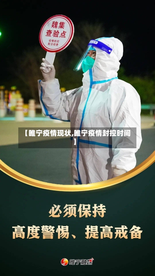 【睢宁疫情现状,睢宁疫情封控时间】-第3张图片