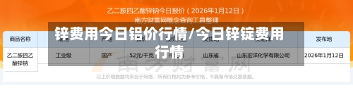 锌费用今日铝价行情/今日锌锭费用行情-第2张图片