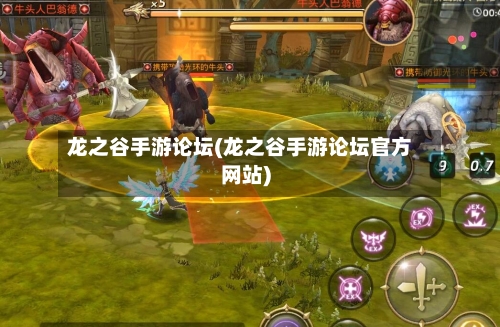 龙之谷手游论坛(龙之谷手游论坛官方网站)-第2张图片