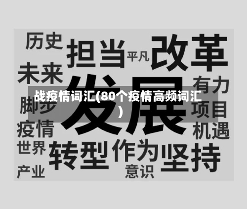 战疫情词汇(80个疫情高频词汇)