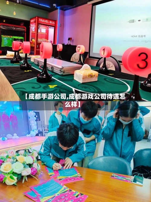 【成都手游公司,成都游戏公司待遇怎么样】-第2张图片