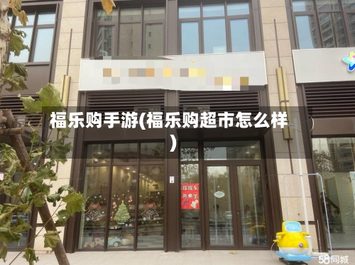 福乐购手游(福乐购超市怎么样)