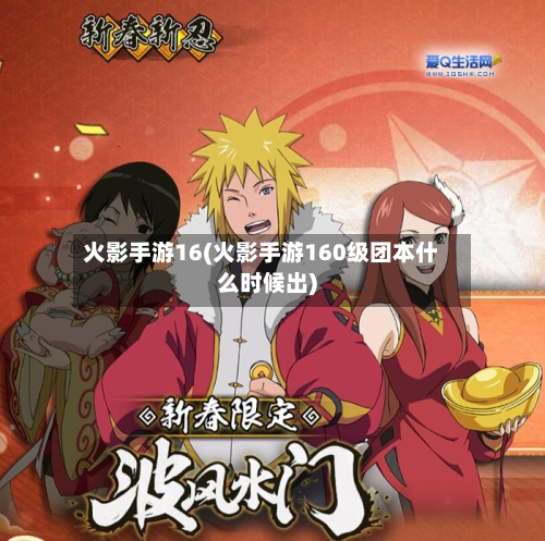 火影手游16(火影手游160级团本什么时候出)