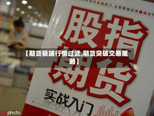 【期货极端行情过滤,期货突破交易策略】