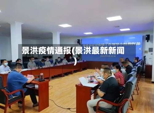 景洪疫情通报(景洪最新新闻)