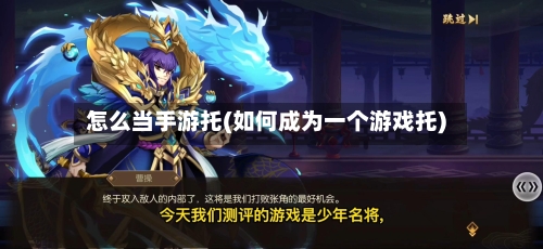 怎么当手游托(如何成为一个游戏托)