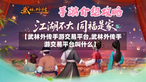 【武林外传手游交易平台,武林外传手游交易平台叫什么】