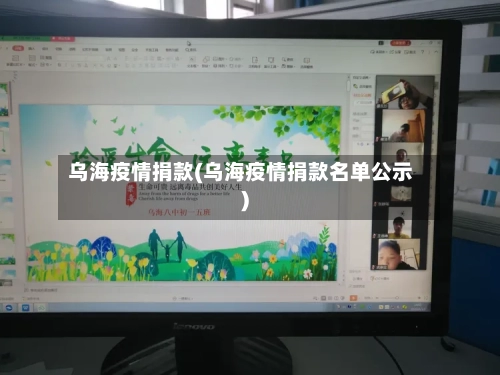 乌海疫情捐款(乌海疫情捐款名单公示)