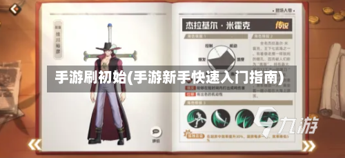 手游刷初始(手游新手快速入门指南)