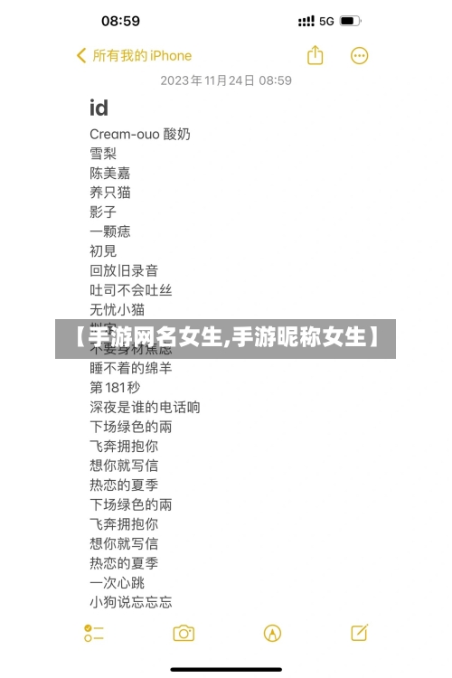 【手游网名女生,手游昵称女生】-第3张图片