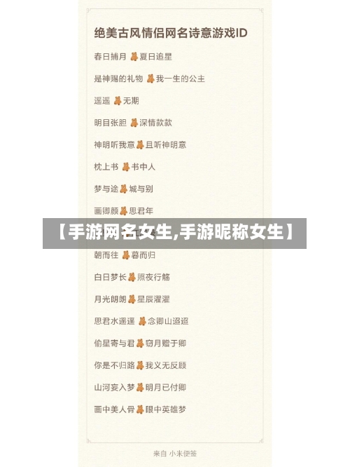 【手游网名女生,手游昵称女生】-第2张图片