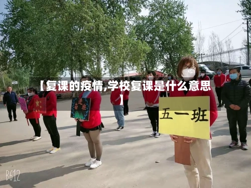 【复课的疫情,学校复课是什么意思】-第2张图片
